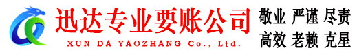 城区迅达收债公司